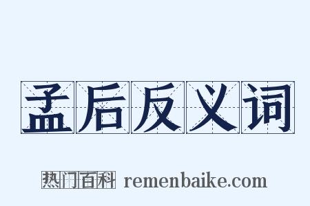 孟后反义词是什么意思的图片